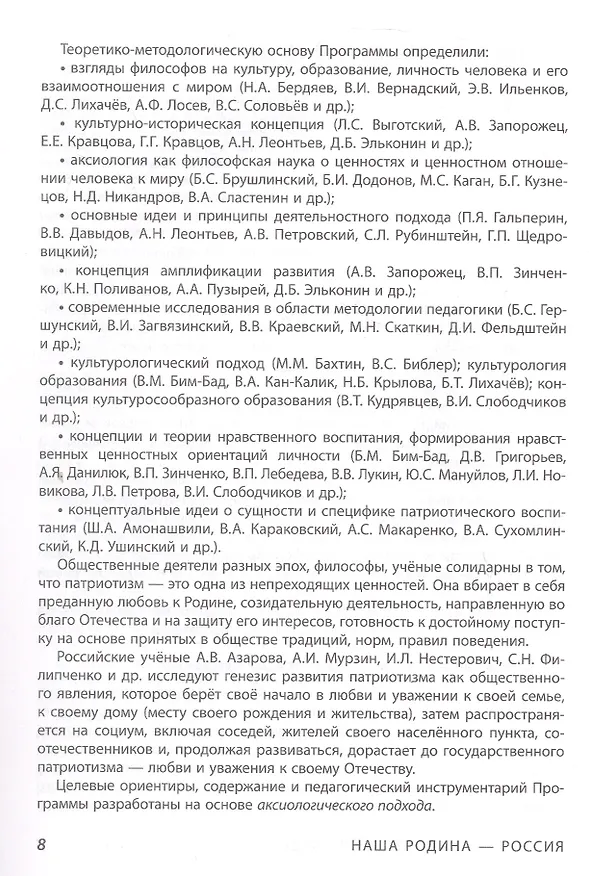 Книга Наша Родина - Россия. Парциальная образовательная программа патриотической направленности для приобщения детей 4-7 лет к традиционным ценностям многонационального российского народа (Наталья Васюкова, Наталья Родина, Алексей Майер, Ирина Лыкова) — 5