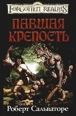 Павшая крепость