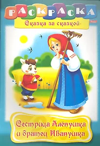Сестрица Аленушка и братец Иванушка. Раскраска