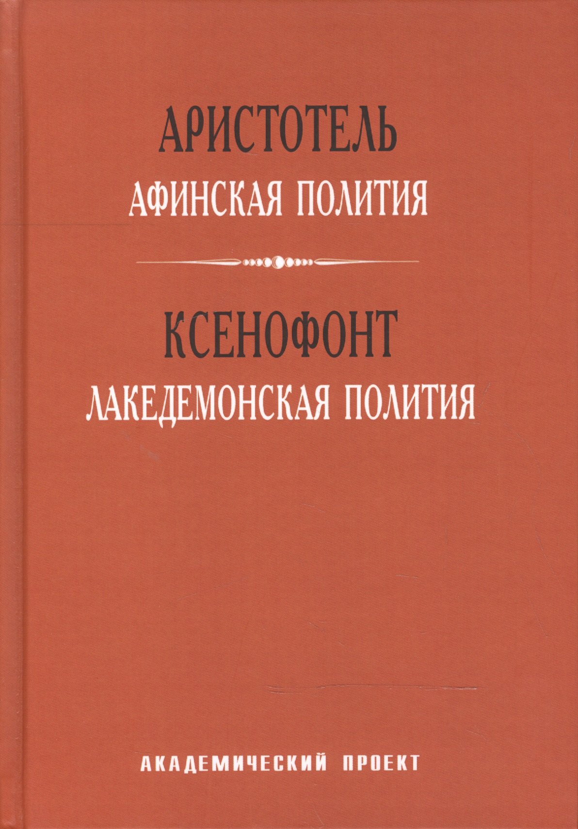 

Афинская полития Лакедемонская полития (ТВ) Аристотель