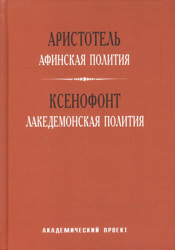 Книга Афинская полития Лакедемонская полития (ТВ) Аристотель (Аристотель) — 1
