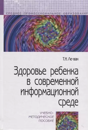 Здоровье ребенка в современной информационной среде — 2670957 — 1