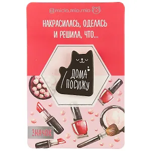 Значок Дома посижу, 8 х 12 см   3530712