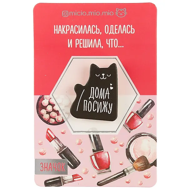 Значок Дома посижу, 8 х 12 см   3530712 2704104 — 1