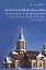 Печенгский монастырь: От истоков к возрождению (документы, воспоминания, фотографии) — 2944509 — 1