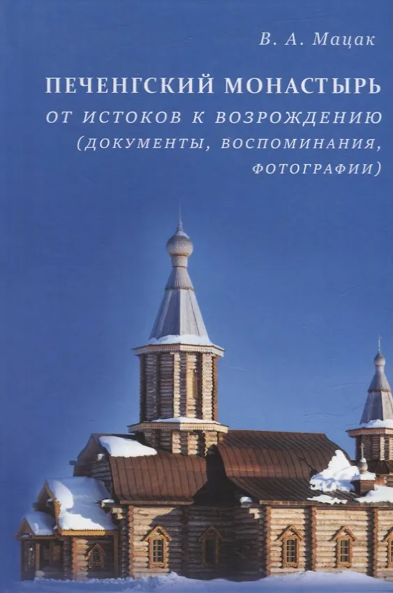 Книга Печенгский монастырь: От истоков к возрождению (документы, воспоминания, фотографии) (Вероника Мацак) — 1