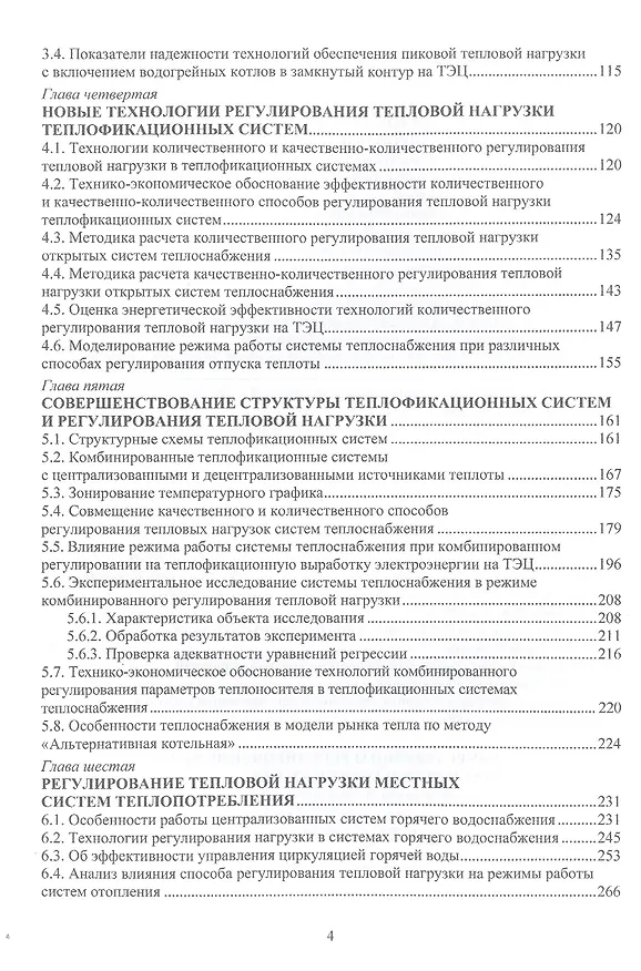 Книга Регулирование нагрузки городских теплофикационных систем (Владимир Шарапов, Павел Ротов) — 3