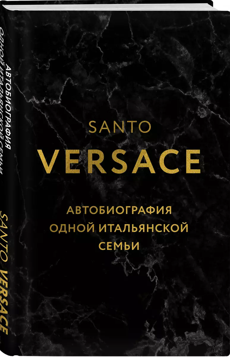 Версаче. Автобиография одной итальянской семьи (Санто Версаче) - купить  книгу с доставкой в интернет-магазине «Читай-город». ISBN: 978-5-04-181242-3