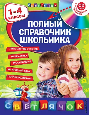 Книга Полный справочник школьника : 1-4 классы / + CD (Елена Безкоровайная)