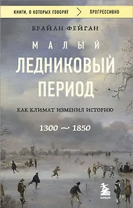 Малый ледниковый период: Как климат изменил историю, 1300–1850