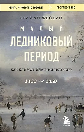 Книга Малый ледниковый период: Как климат изменил историю, 1300–1850 (Брайан Фейган)