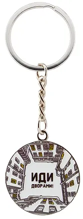 Брелок круглый печать "СПб. Дворы" 3143961