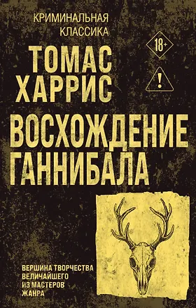 Книга Восхождение Ганнибала (Томас Харрис)