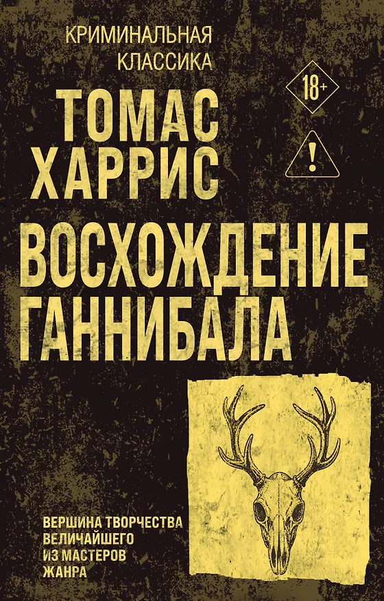 Книга Восхождение Ганнибала (Томас Харрис) — 1