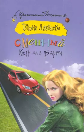 Сменный Кен для Барби: [роман] — 2283870 — 1