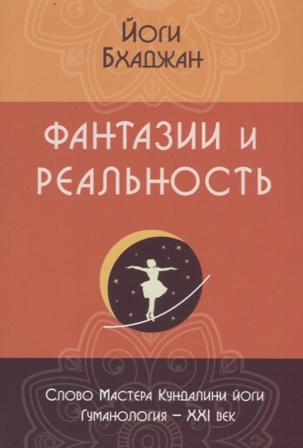 

Фантазии и реальность (2 изд.) (м) Бхаджан