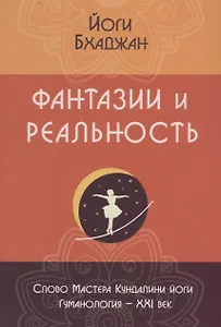 Фантазии и реальность (2 изд.) (м) Бхаджан