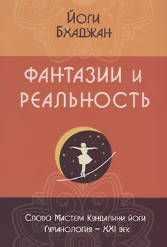Фантазии и реальность (2 изд.) (м) Бхаджан