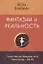 Фантазии и реальность (2 изд.) (м) Бхаджан — 2671110 — 1