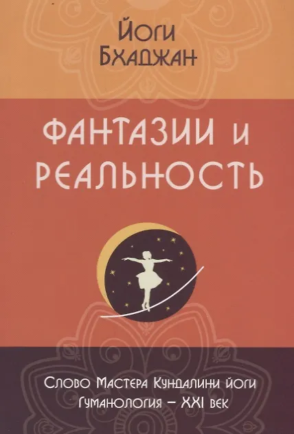 Книга Фантазии и реальность (2 изд.) (м) Бхаджан (Йоги Бхаджан) — 1