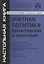 Учётная политика: бухгалтерская и налоговая — 2966161 — 1