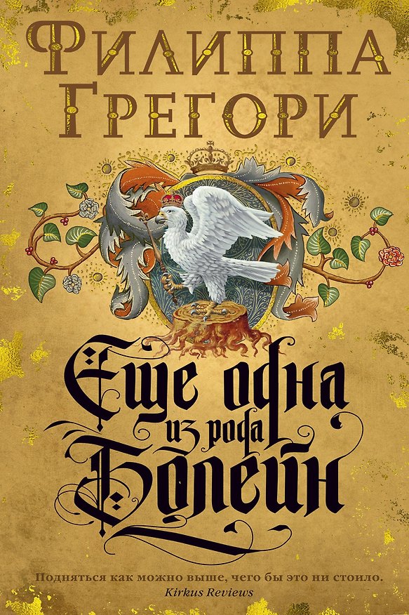 Книга Еще одна из рода Болейн (Филиппа Грегори) — 1