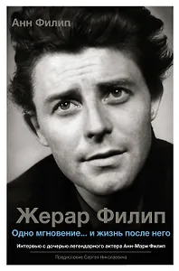 Жерар Филип. Одно мгновение...и жизнь после него