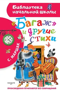 "Багаж" и другие стихи