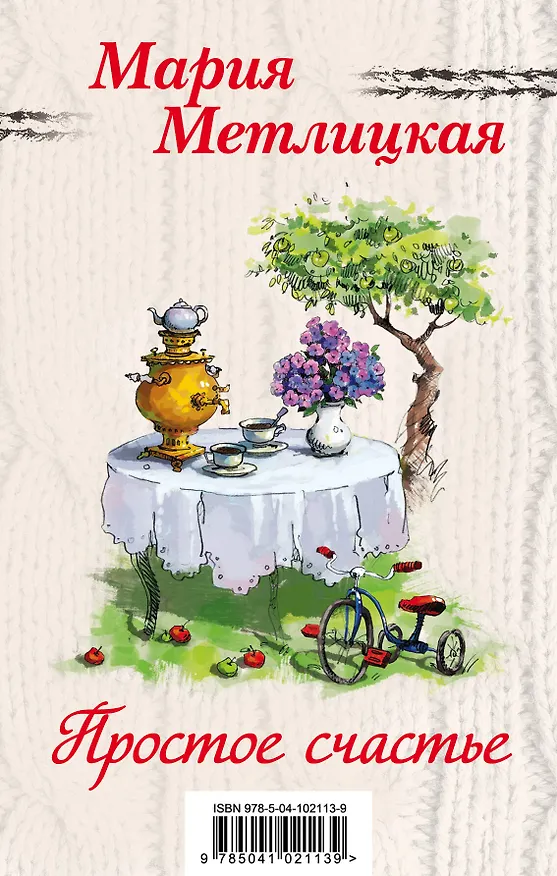 Книга Простое счастье (комплект из 3 книг) (Мария Метлицкая) — 1