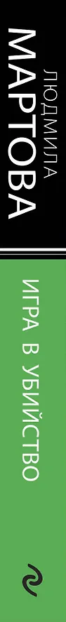 Книга Игра в убийство (Людмила Мартова) — 3