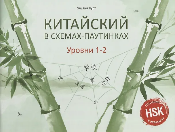 Книга Китайский в схемах-паутинках. Уровни 1–2 (Ульяна Курт) — 1