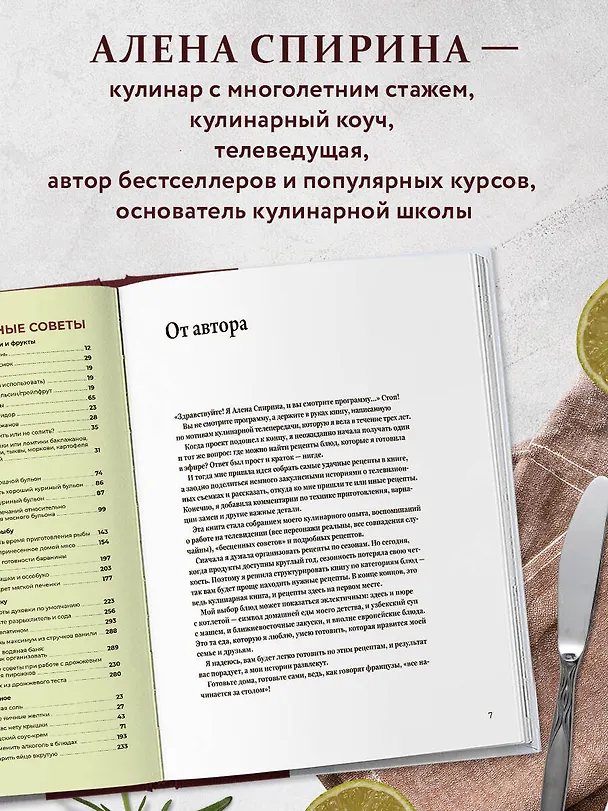 Книга Все будет вкусно. Готовим с умом, угощаем с удовольствием. Рецепты и истории Алены Спириной (Алена Спирина) — 6