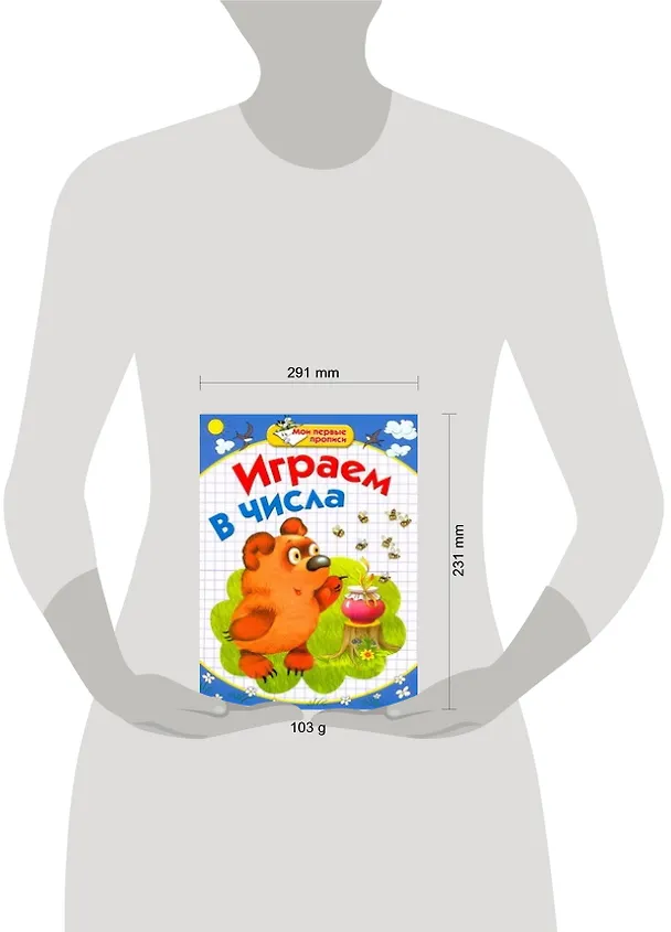 Книга Играем в числа / (мягк) (Мои первые прописи). Соколова Е., Нянковская Н. (АСТ) (Елена Соколова) — 2