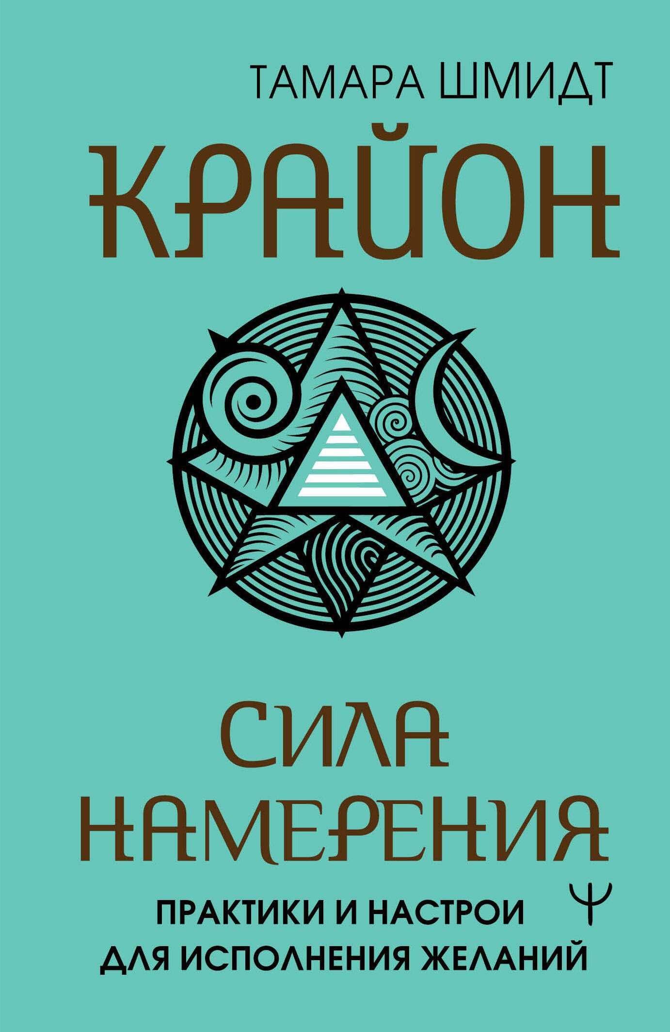 Шмидт Тамара: Крайон. Сила намерения. Практики и настрои для исполнения желаний