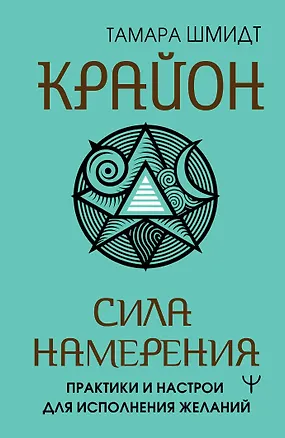 Книга Крайон. Сила намерения. Практики и настрои для исполнения желаний (Тамара Шмидт)