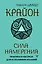Крайон. Сила намерения. Практики и настрои для исполнения желаний — 3161750 — 1