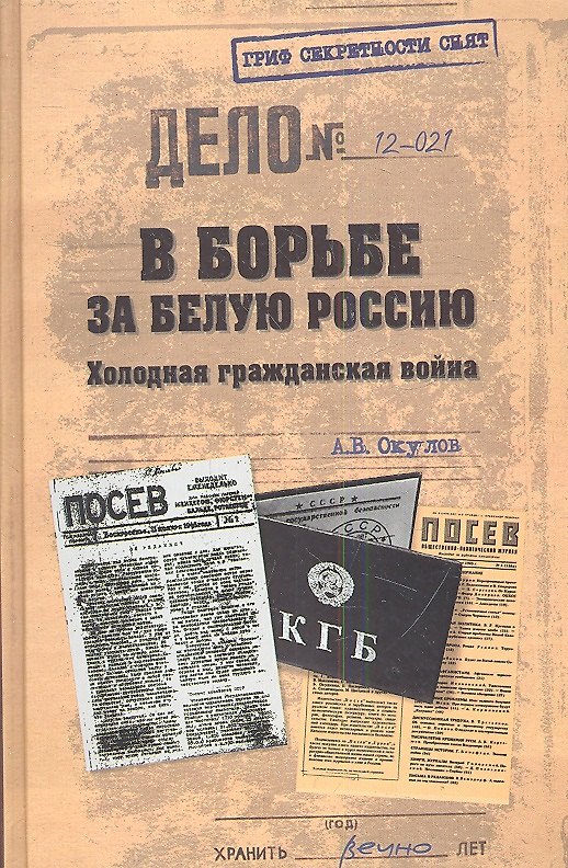 Книга В борьбе за Белую Россию. Холодная гражданская война (Андрей Окулов) — 1