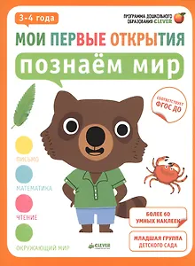 Мои первые открытия. 3-4 года. Познаём мир