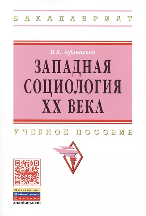 Западная социология XX века:Уч.пос. — 2484580 — 1