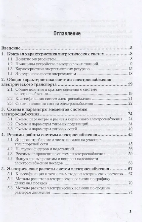 Книга Электроснабжение электрического транспорта. Учебное пособие () — 2