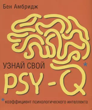 Узнай свой PSY-Q (коэффициент психологического интеллекта) — 2725491 — 1