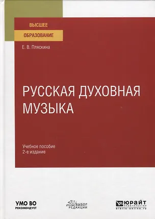 Книга Русская духовная музыка. Учебное пособие для вузов ()