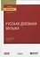 Русская духовная музыка. Учебное пособие для вузов — 2771727 — 1