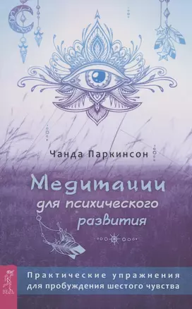 Медитации для психического развития: практические упражнения для пробуждения шестого чувств — 2893885 — 1