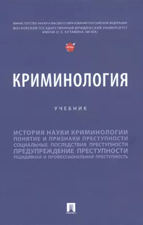 Криминология — 2975594 — 1