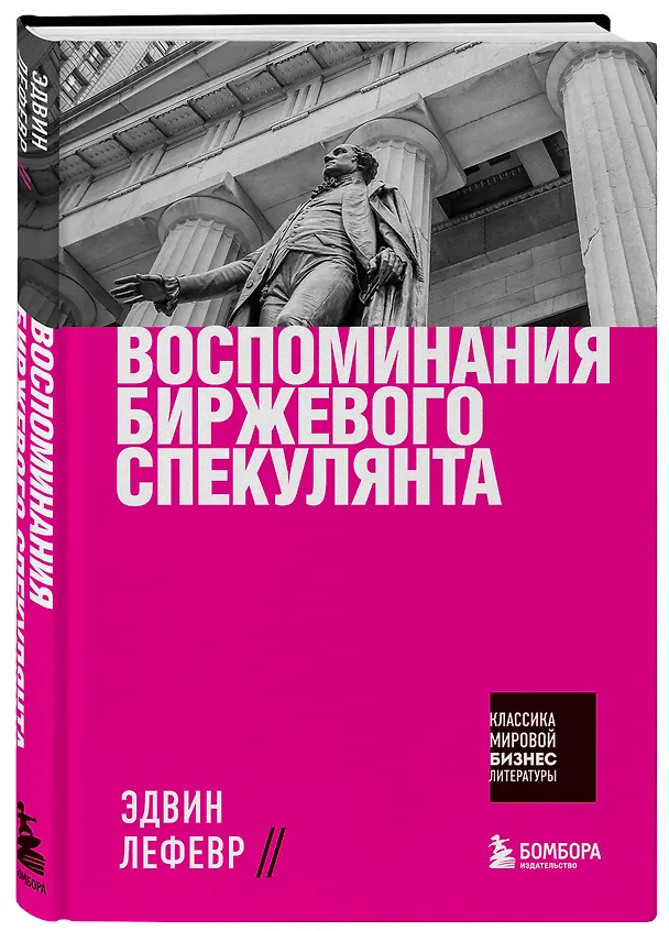 Книга Воспоминания биржевого спекулянта (Эдвин Лефевр) — 5
