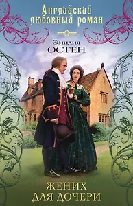 Жених для дочери : роман