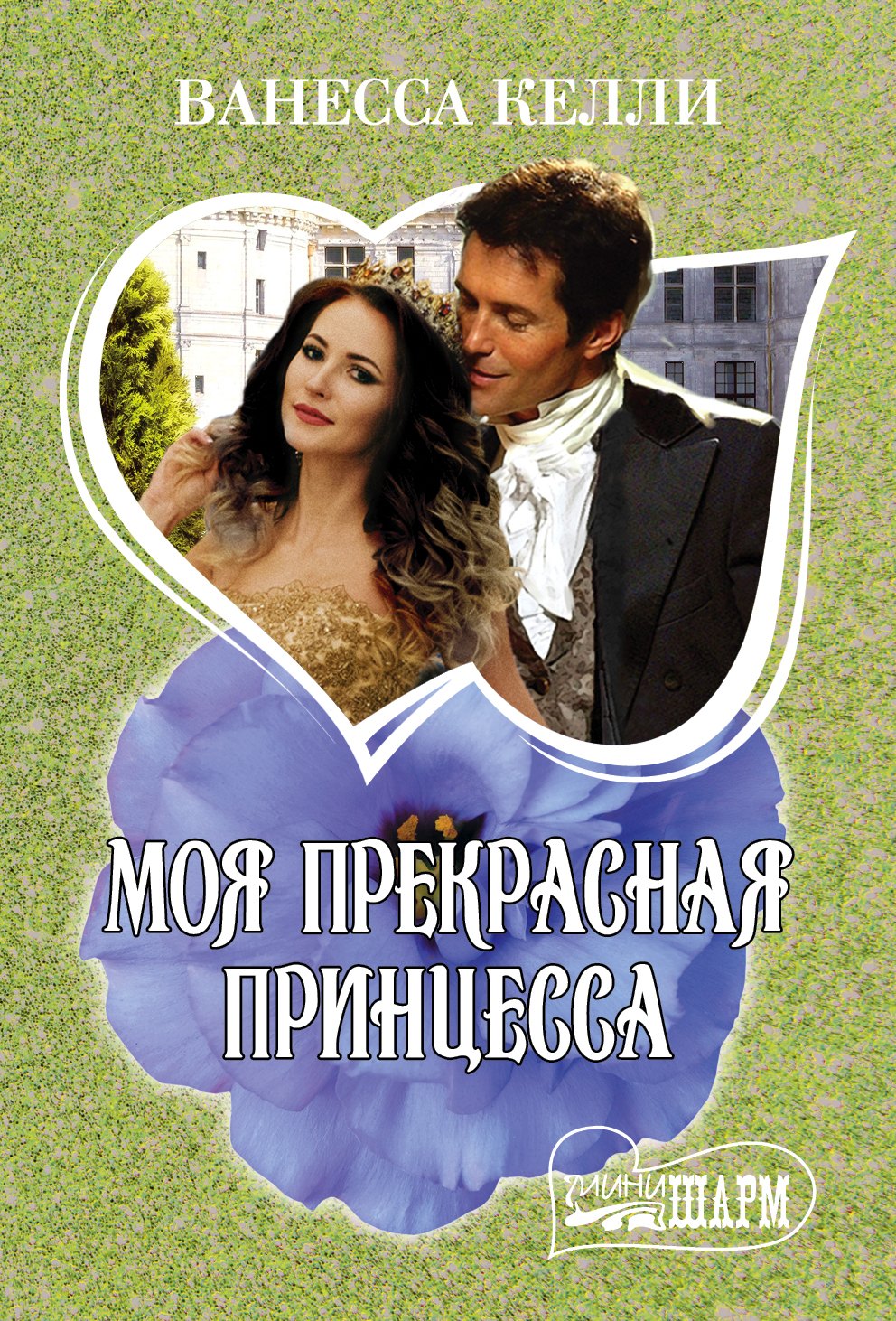 

Моя прекрасная принцесса