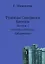Туземцы Северного Кавказа. Выпуск 1. Осетины, Ингуши, Кабардинцы (репринт издания 1892 года) — 335155 — 1