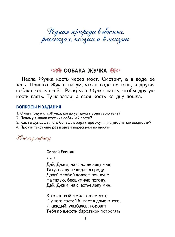 Книга Первая после Букваря книга для чтения (Надежда Жукова) — 13